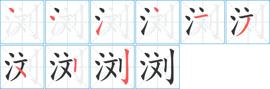 浏字笔顺分步演示