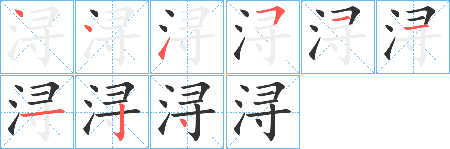 浔字笔顺分步演示