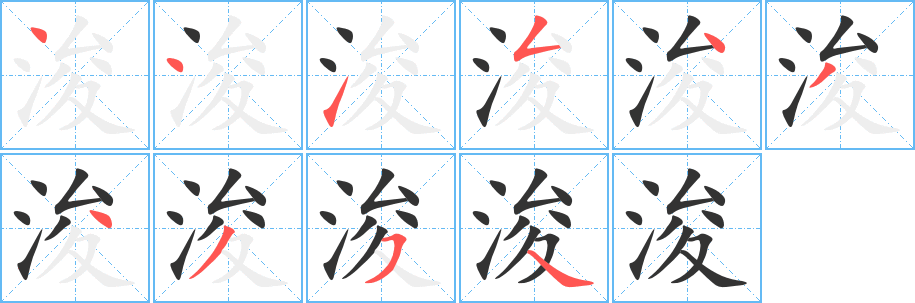 浚字笔顺分步演示