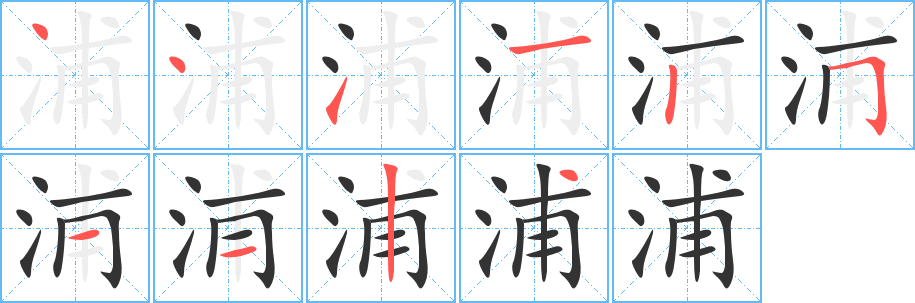 浦字笔顺分步演示