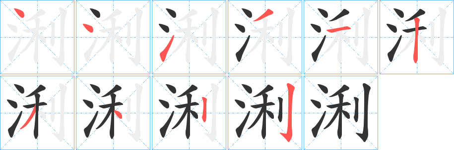 浰字笔顺分步演示