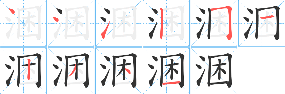 涃字笔顺分步演示