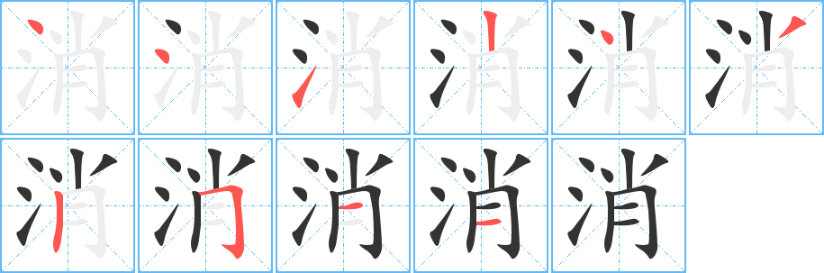 消字笔顺分步演示