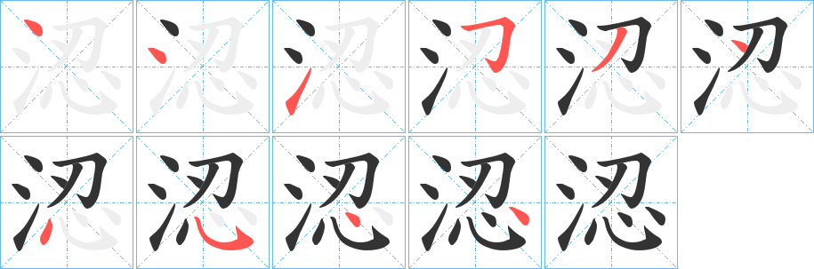 涊字笔顺分步演示