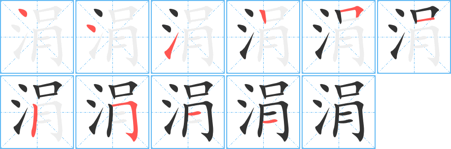 涓字笔顺分步演示