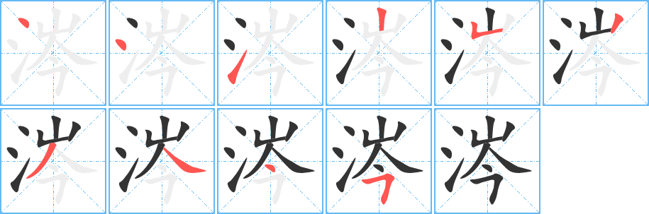 涔字笔顺分步演示