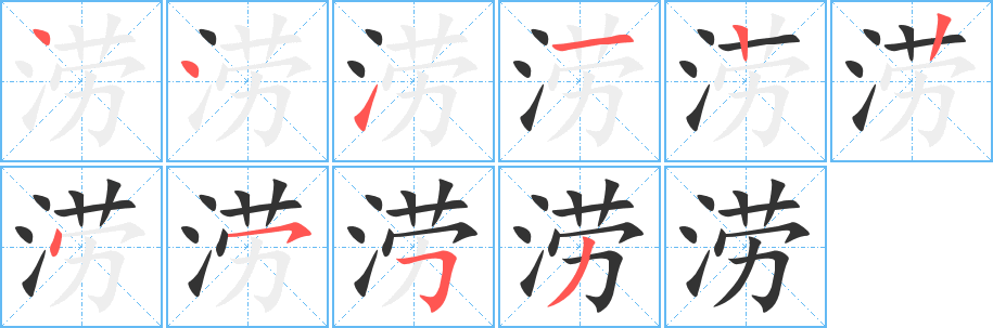 涝字笔顺分步演示