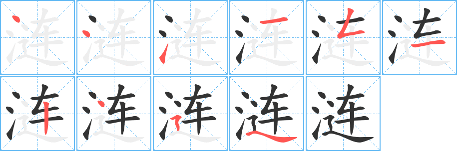 涟字笔顺分步演示