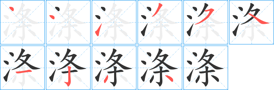 涤字笔顺分步演示