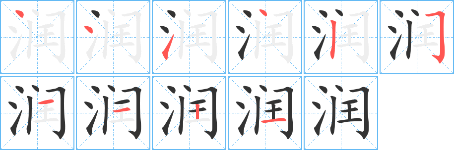 润字笔顺分步演示