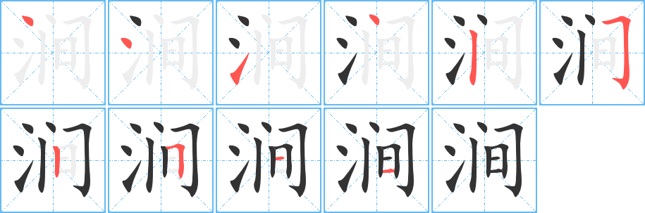 涧字笔顺分步演示