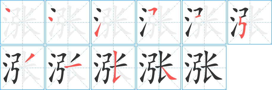 涨字笔顺分步演示