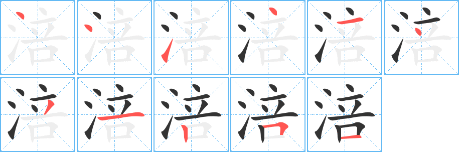 涪字笔顺分步演示