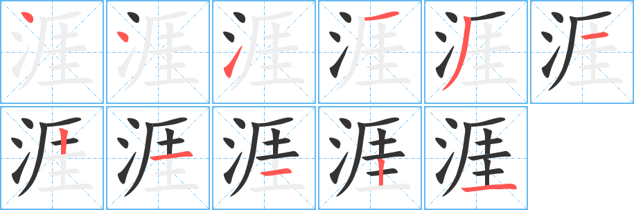 涯字笔顺分步演示