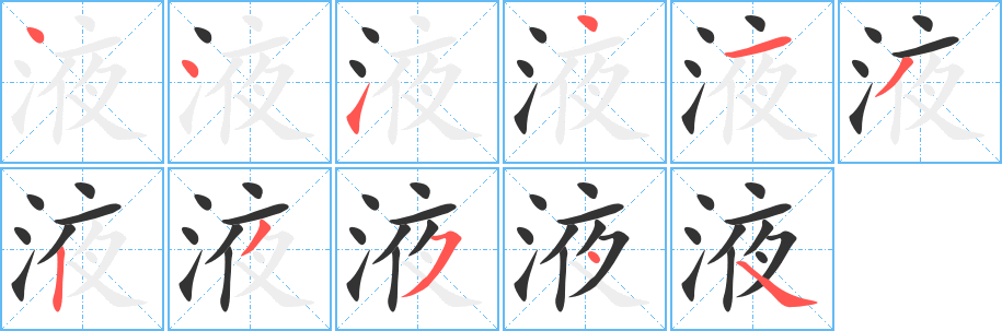 液字笔顺分步演示