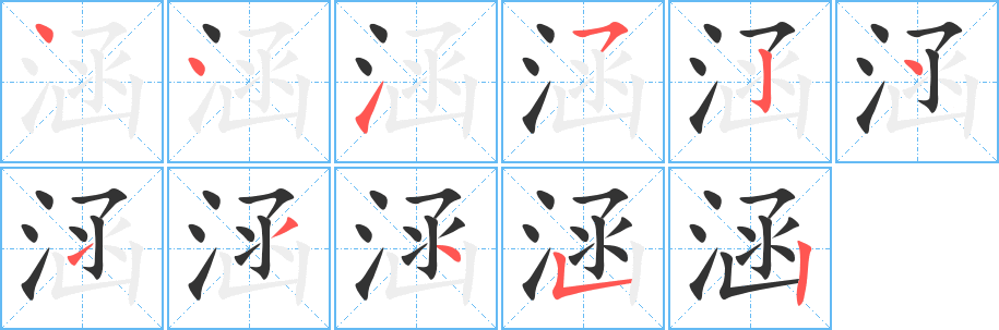 涵字笔顺分步演示