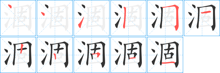 涸字笔顺分步演示