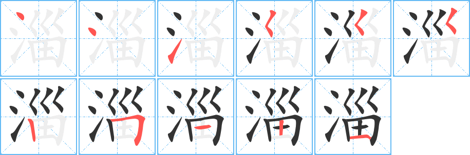 淄字笔顺分步演示