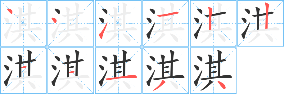 淇字笔顺分步演示