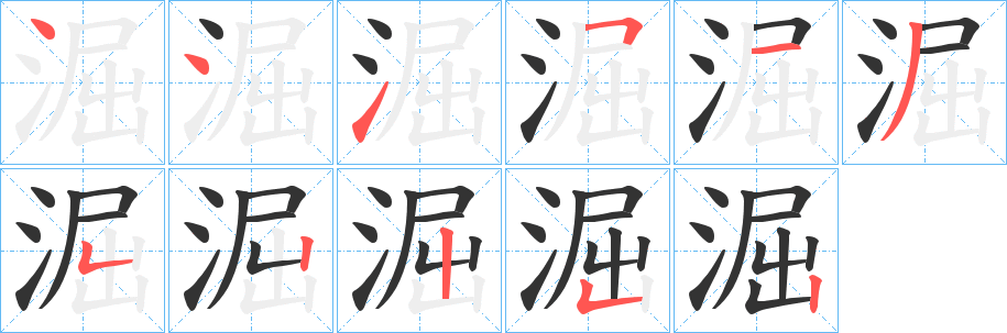 淈字笔顺分步演示