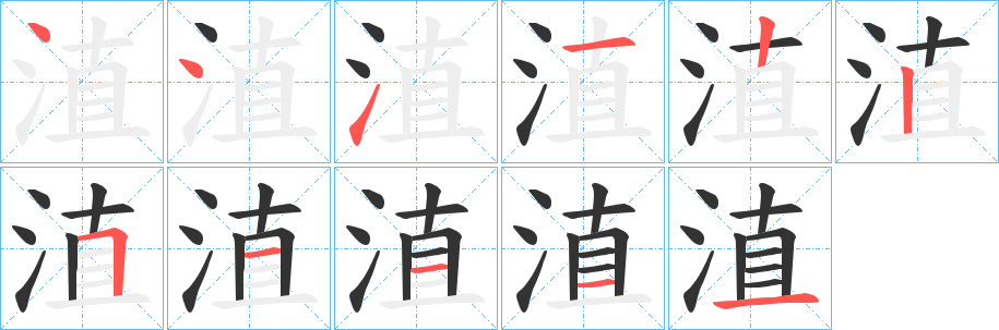 淔字笔顺分步演示