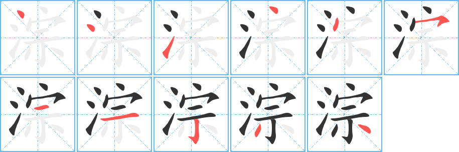 淙字笔顺分步演示