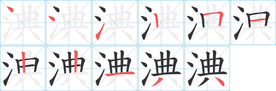 淟字笔顺分步演示