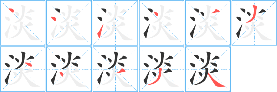 淡字笔顺分步演示