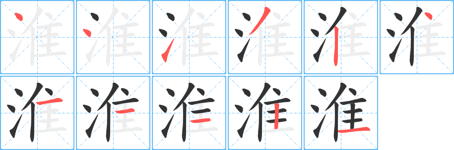 淮字笔顺分步演示