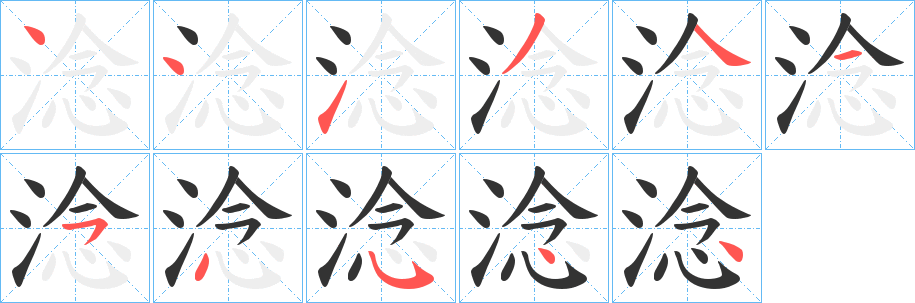 淰字笔顺分步演示