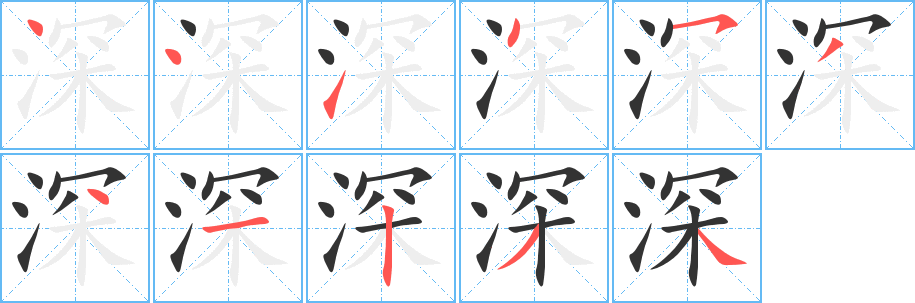 深字笔顺分步演示