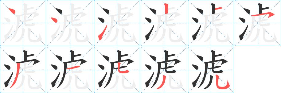 淲字笔顺分步演示