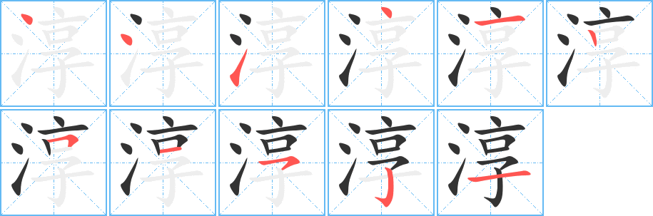 淳字笔顺分步演示