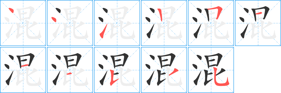 混字笔顺分步演示