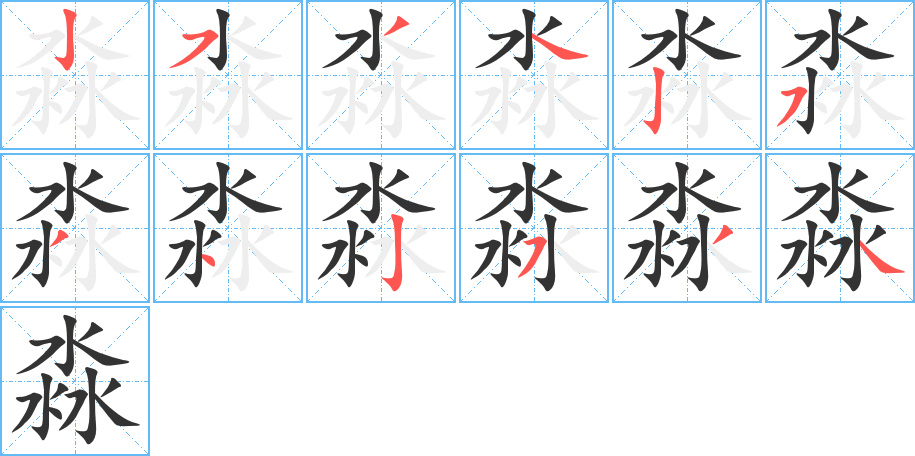 淼字笔顺分步演示