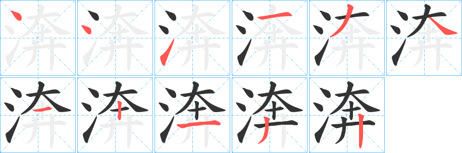 渀字笔顺分步演示