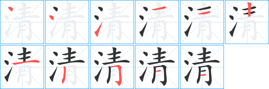 清字笔顺分步演示