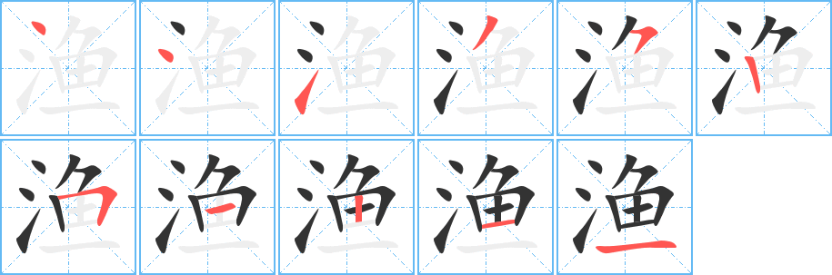 渔字笔顺分步演示