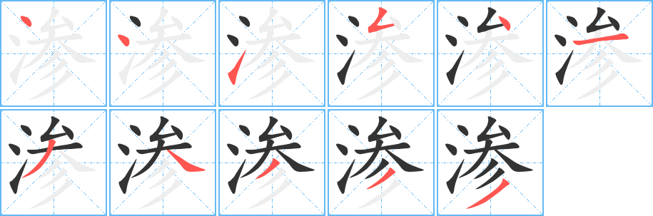 渗字笔顺分步演示