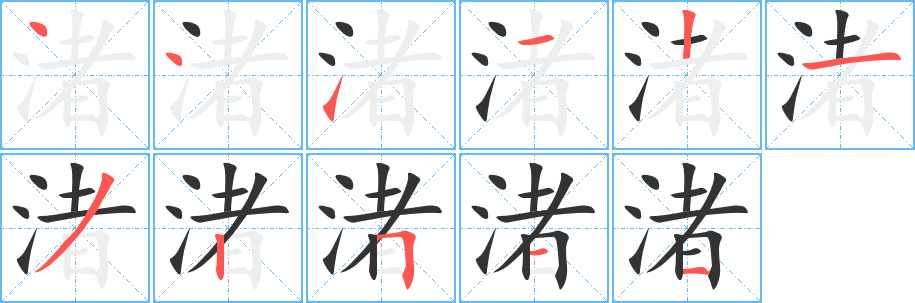 渚字笔顺分步演示