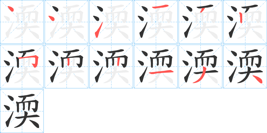 渜字笔顺分步演示