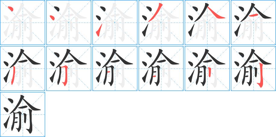 渝字笔顺分步演示