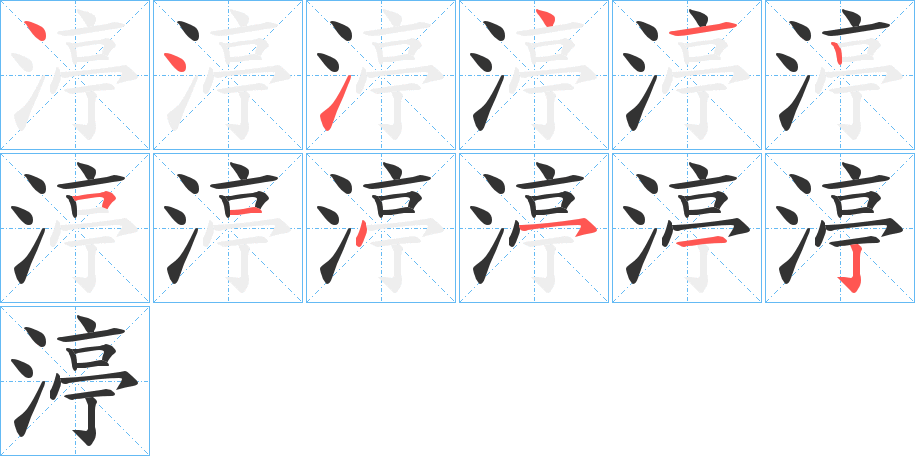 渟字笔顺分步演示