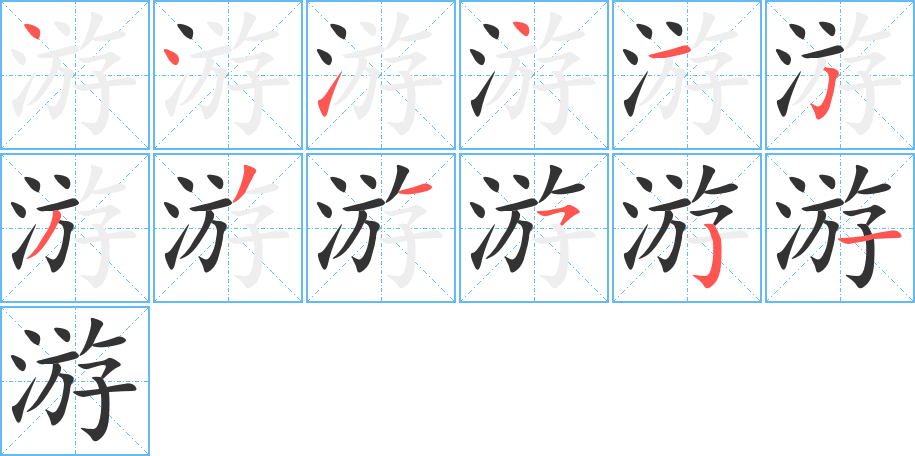 游字笔顺分步演示