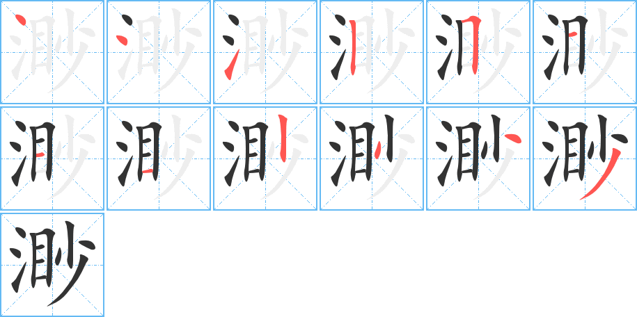 渺字笔顺分步演示