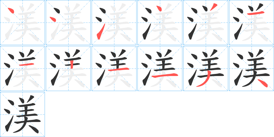 渼字笔顺分步演示