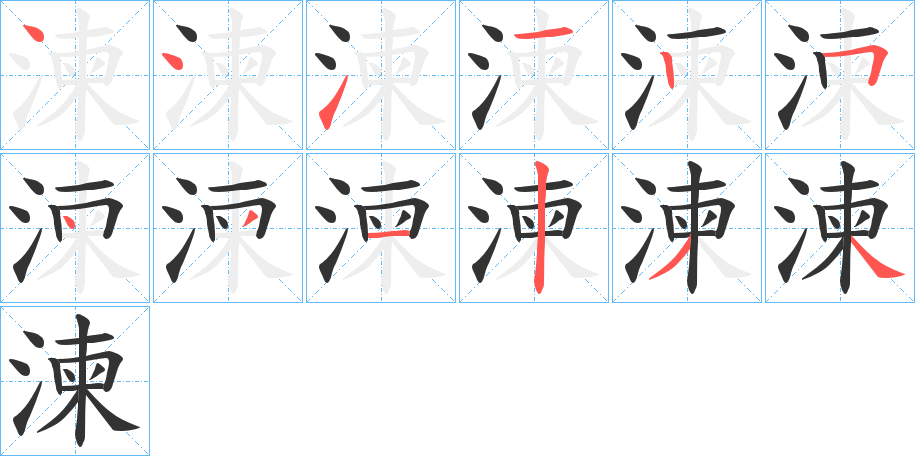 湅字笔顺分步演示