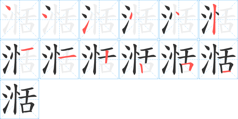 湉字笔顺分步演示