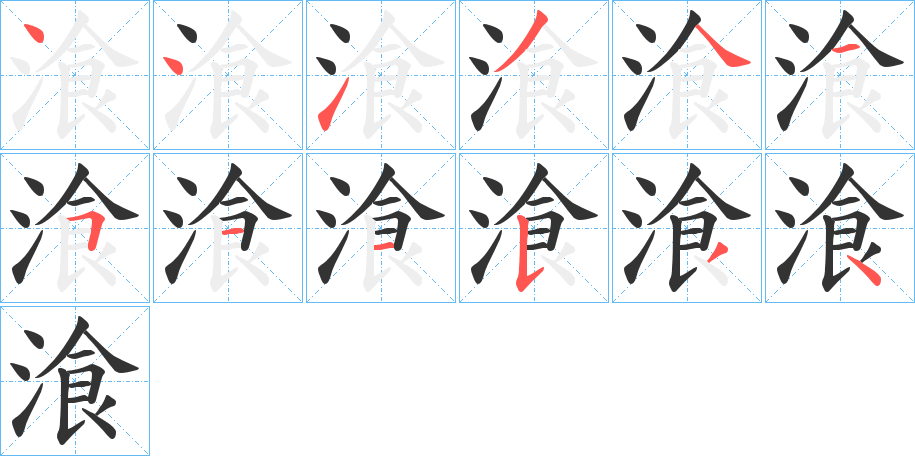 湌字笔顺分步演示