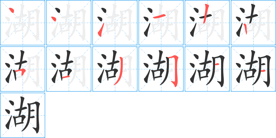 湖字笔顺分步演示